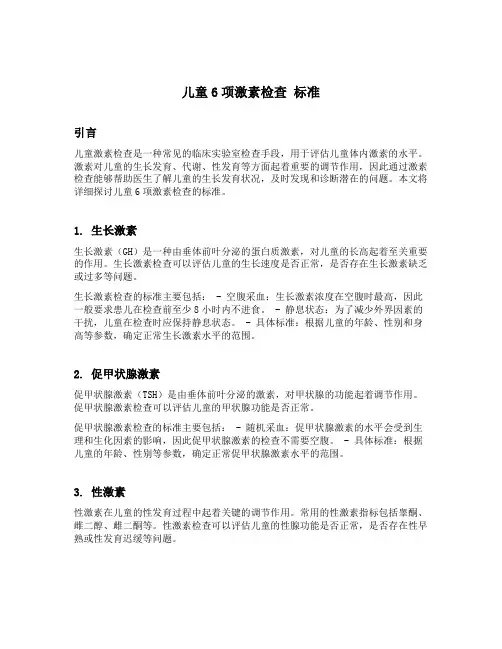 儿童6项激素检查 标准