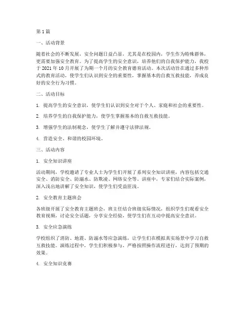 安全教育_德育活动记录(2篇)