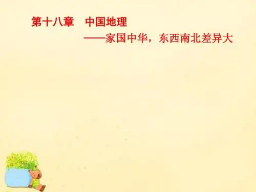 2017版高考地理大一轮复习 第十二章 中国地理 第一讲 中国地理概况课件 新人教版