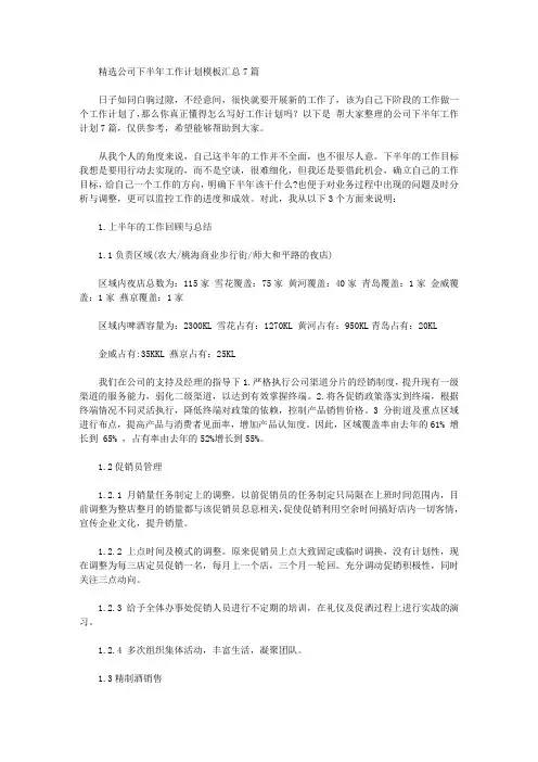 2020年精选公司下半年工作计划模板汇总7篇