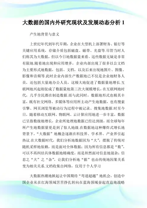 大数据的国内外研究现状发展动态分析.doc