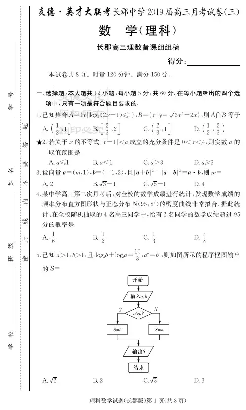 2019届长郡高三月考试卷(三)理数