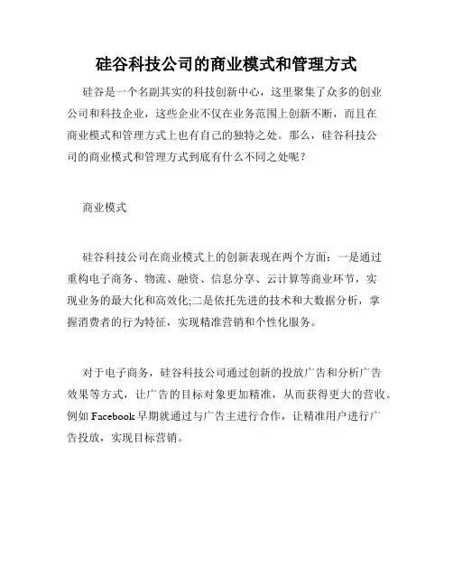 硅谷科技公司的商业模式和管理方式