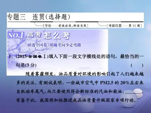 三维设计2017届高三语文第一轮复习第一板块语言文字运用专题三连贯选择题1高考怎么考课件