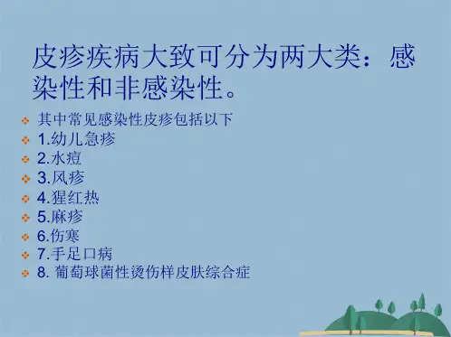 儿科常见的皮疹疾病及鉴别诊断(共38张PPT)