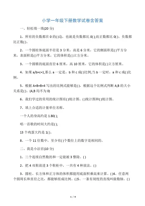 小学一年级下册数学试卷含答案