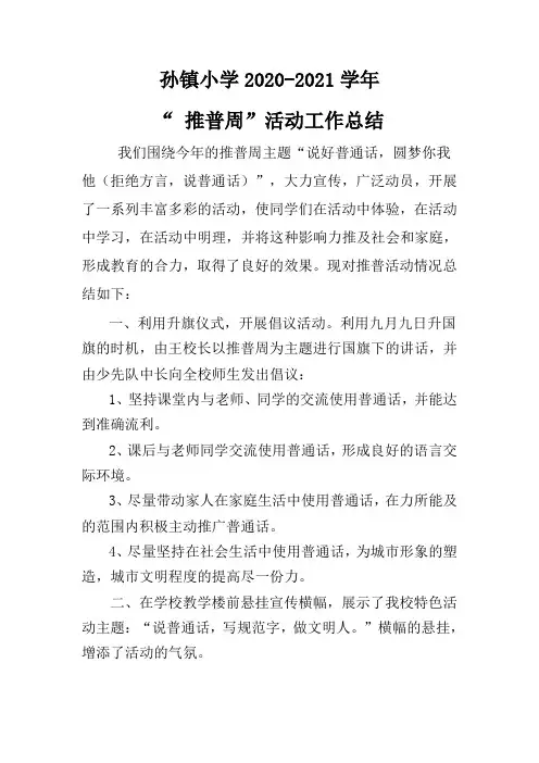 2020年“ 推普周” 活动工作总结