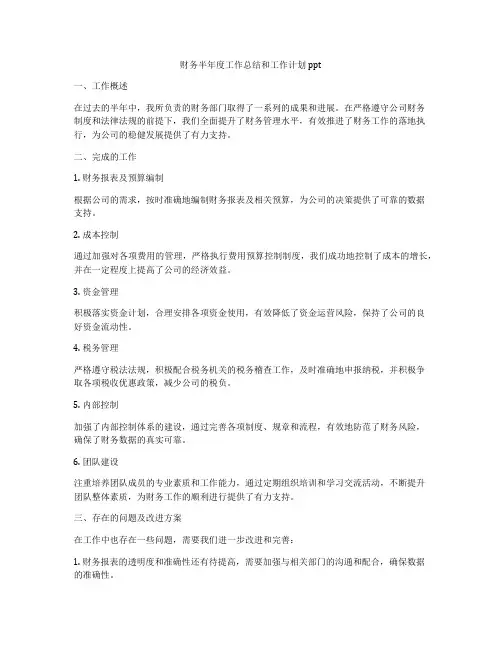 财务半年度工作总结和工作计划ppt