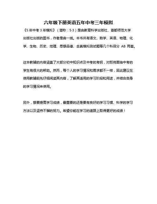 六年级下册英语五年中考三年模拟