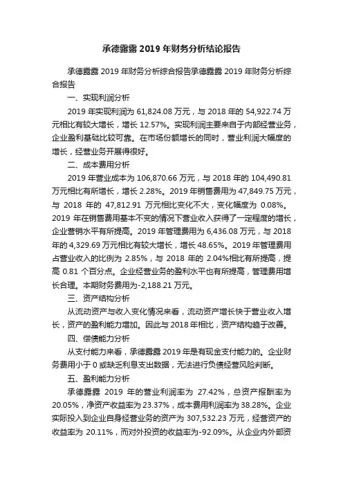 承德露露2019年财务分析结论报告