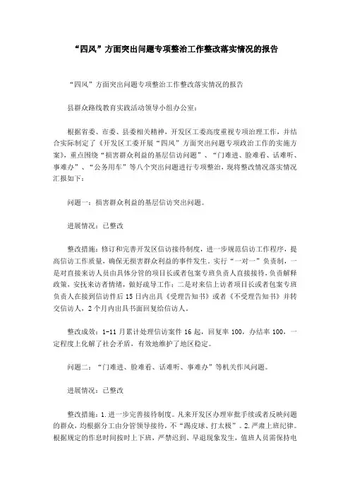 “四风”方面突出问题专项整治工作整改落实情况的报告