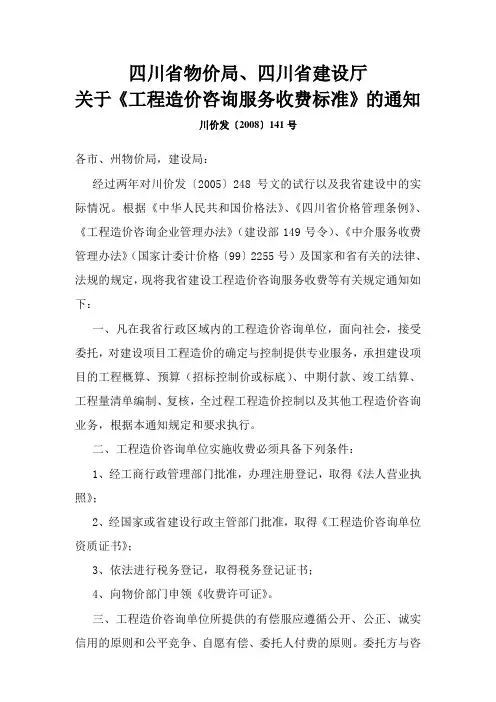 川建价发141号工程造价咨询服务收费标准