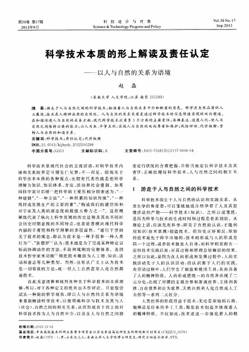 科学技术本质的形上解读及责任认定——以人与自然的关系为语境