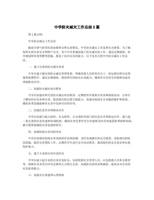 中学防灾减灾工作总结5篇