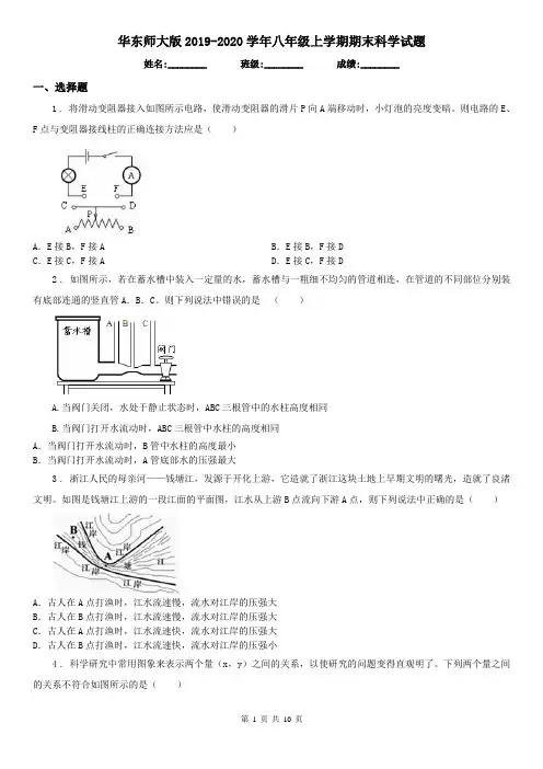 华东师大版2019-2020学年八年级上学期期末科学试题(测试)