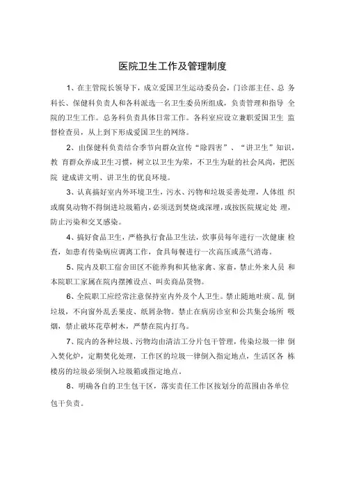 医院卫生工作及管理制度