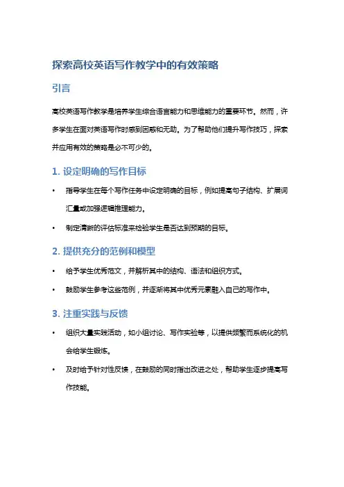 探索高校英语写作教学中的有效策略
