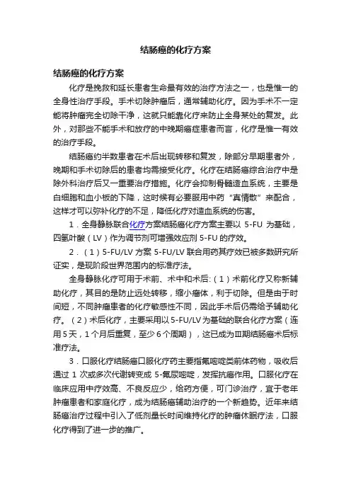结肠癌的化疗方案