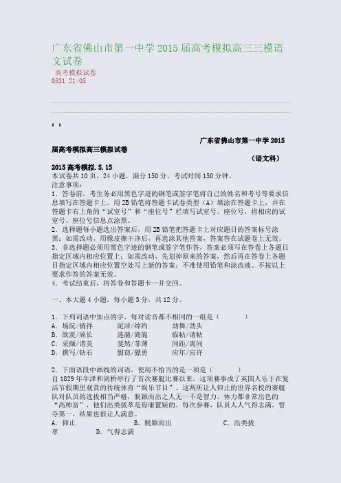 广东省佛山市第一中学2015届高考模拟高三三模语文试卷(整理精校版)
