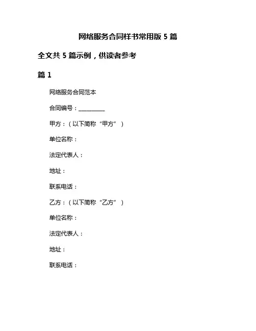 网络服务合同样书常用版5篇