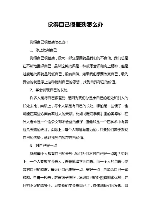 觉得自己很差劲怎么办