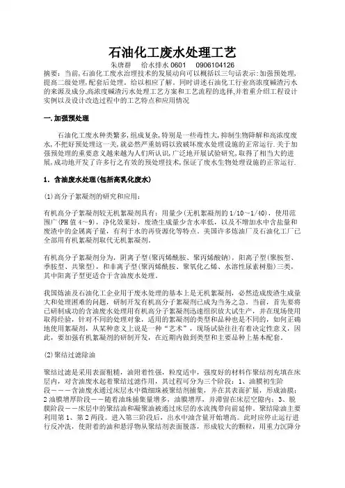 石油化工废水处理论文