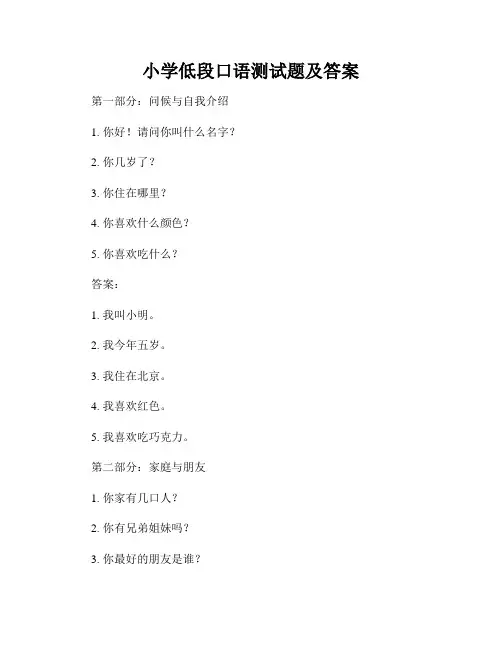 小学低段口语测试题及答案