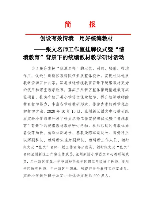 “创设有效情境 用好统编教材”教学研讨活动简报