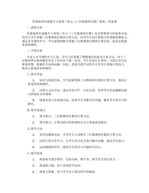 苏教版四年级数学下册第三单元《三位数乘两位数》教案二次备课