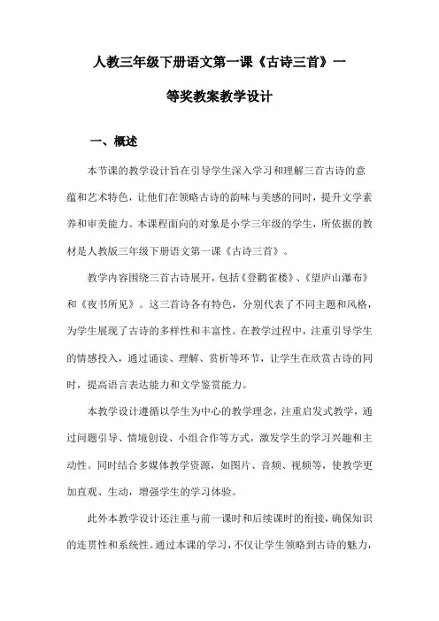人教三年级下册语文第一课《古诗三首》一等奖教案教学设计