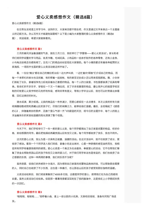 爱心义卖感想作文（精选8篇）