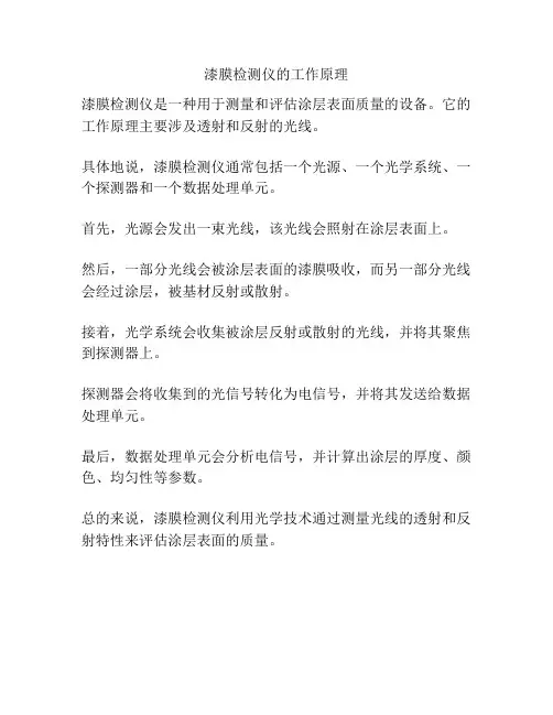 漆膜检测仪的工作原理