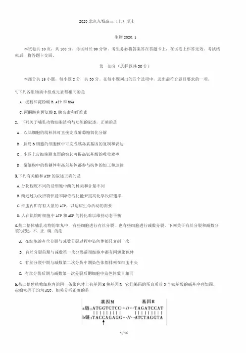 2020北京东城高三生物上试卷与答案