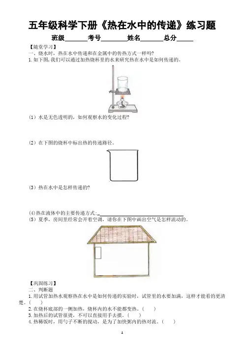 小学科学教科版五年级下册第四单元第5课《热在水中的传递》练习题6(附参考答案)