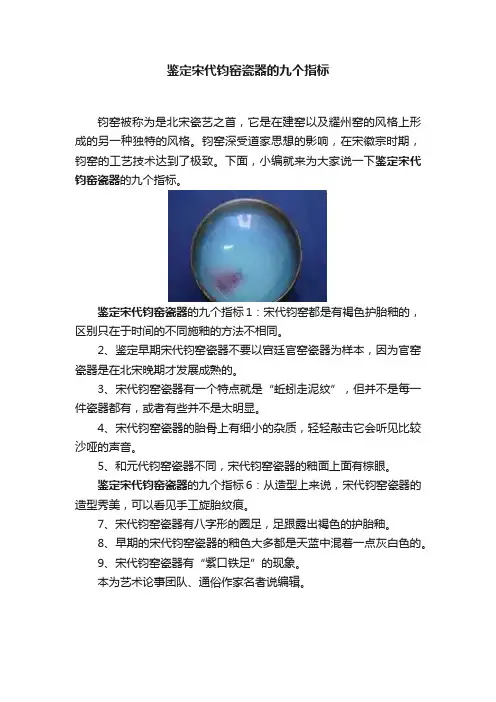 鉴定宋代钧窑瓷器的九个指标