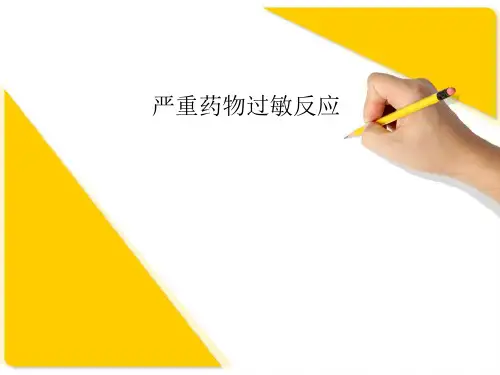 严重药物过敏反应ppt课件