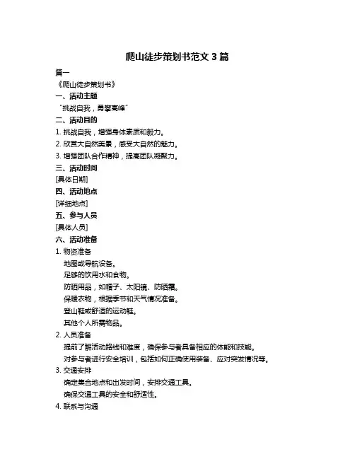 爬山徒步策划书范文3篇