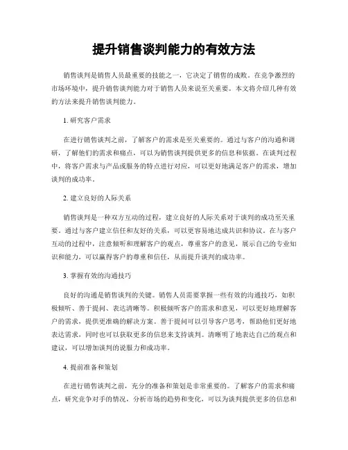 提升销售谈判能力的有效方法