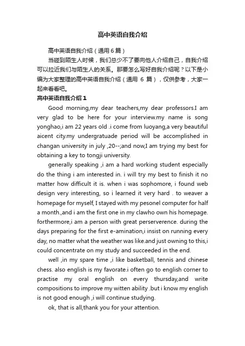 高中英语自我介绍（通用6篇）