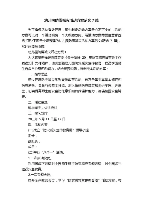 幼儿园防震减灾活动方案范文7篇