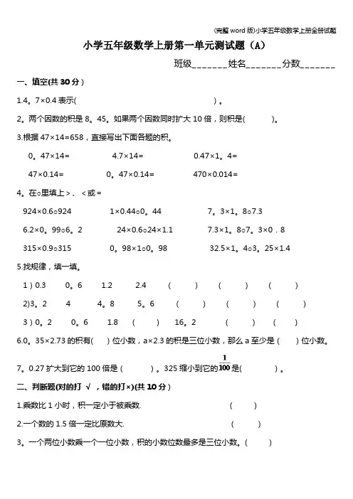 (完整word版)小学五年级数学上册全册试题