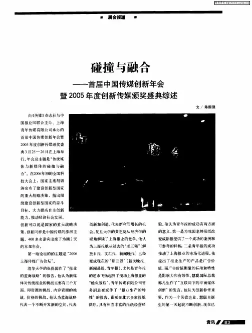 碰撞与融合——首届中国传媒创新年会暨2005年度创新传媒颁奖盛典综述