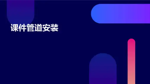 课件(管道安装)