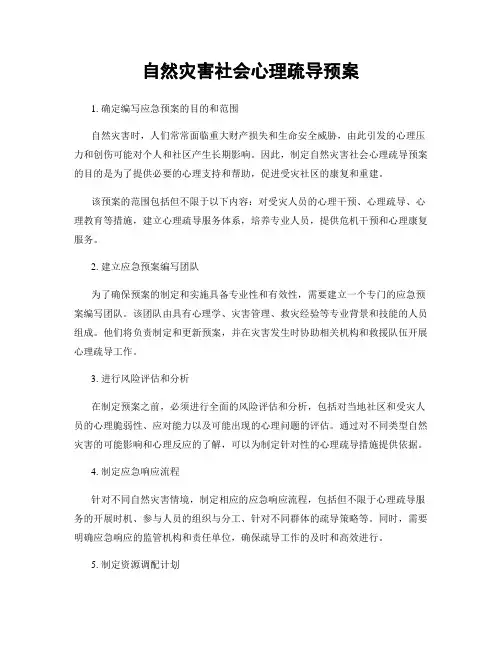 自然灾害社会心理疏导预案