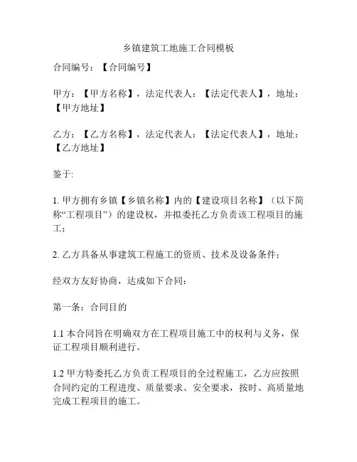 乡镇建筑工地施工合同模板
