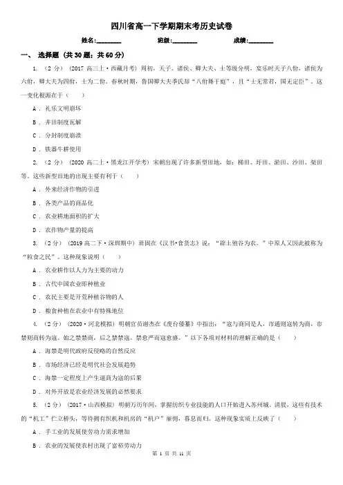 四川省高一下学期期末考历史试卷