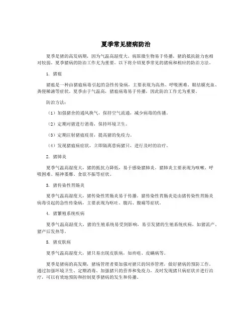 夏季常见猪病防治