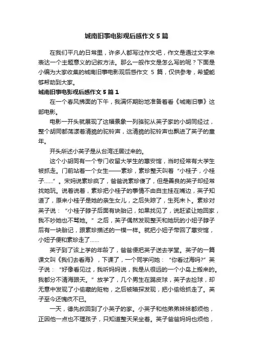 城南旧事电影观后感作文5篇