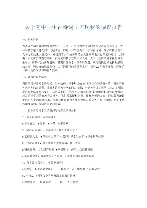 总结报告-关于初中学生古诗词学习现状的调查报告 精品