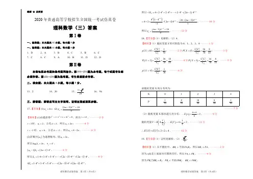 2020年全国3卷高考理科数学仿真试卷(三)答案